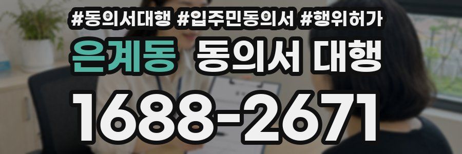 은계동 동의서 대행