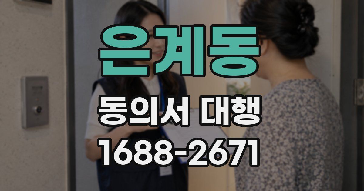 은계동 동의서 대행