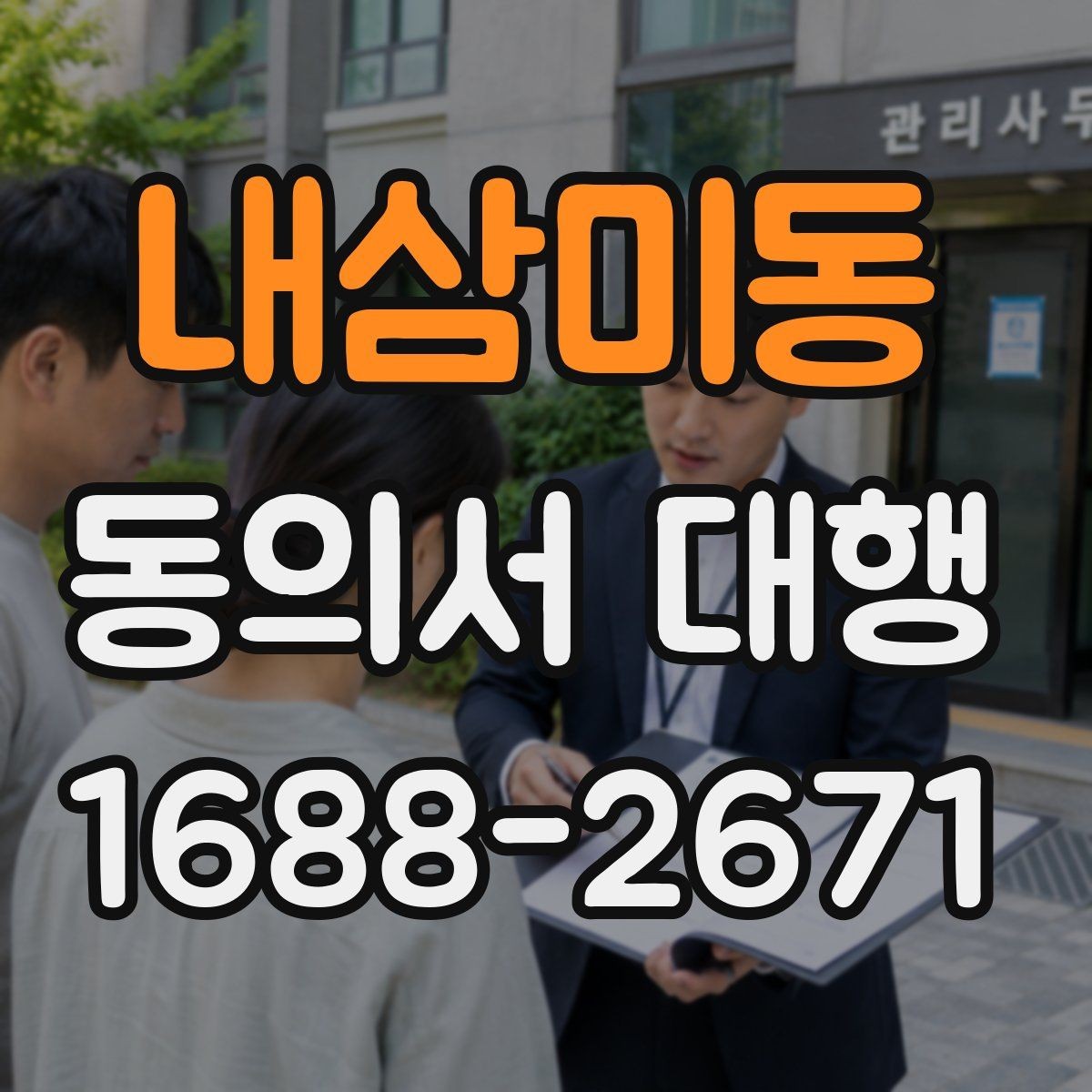 내삼미동 동의서 대행 현장 접수 전 다시 봐야 할 필수 문항