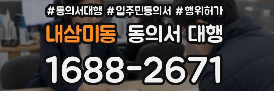 내삼미동 동의서 대행