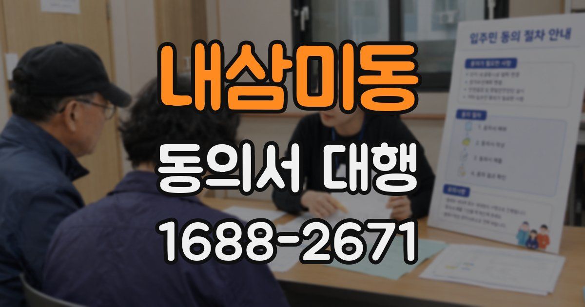 내삼미동 동의서 대행