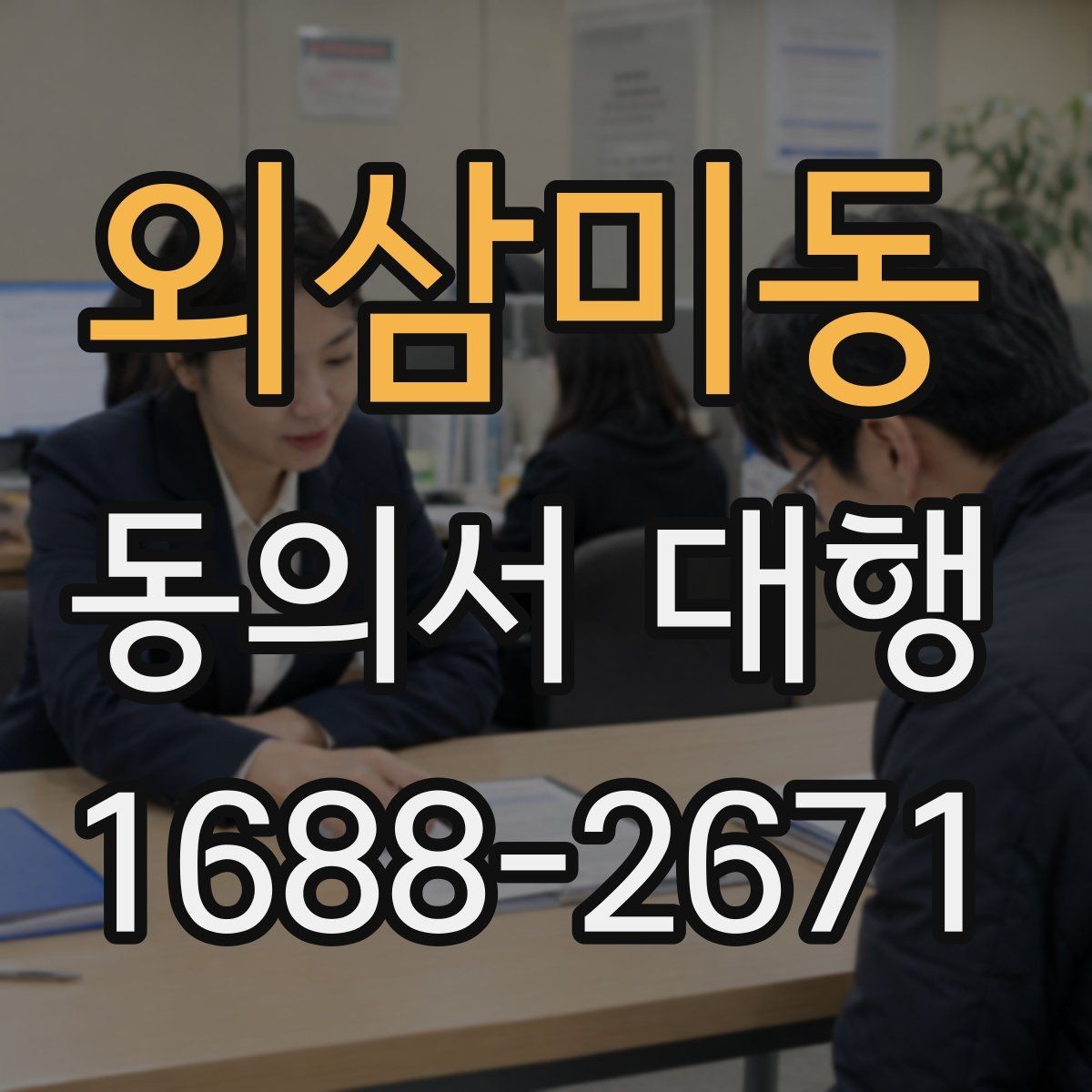 외삼미동 동의서 대행 가족 동의가 필요한 대표 사례 정리