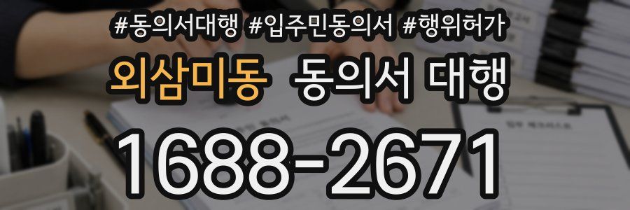 외삼미동 동의서 대행