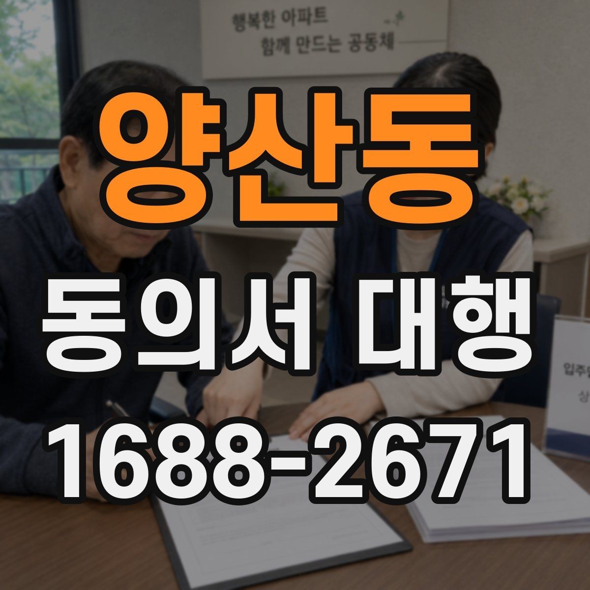 양산동 동의서 대행 서식 수정 요청이 왔을 때 대응 순서