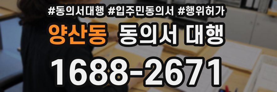 양산동 동의서 대행