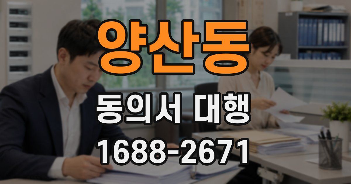 양산동 동의서 대행