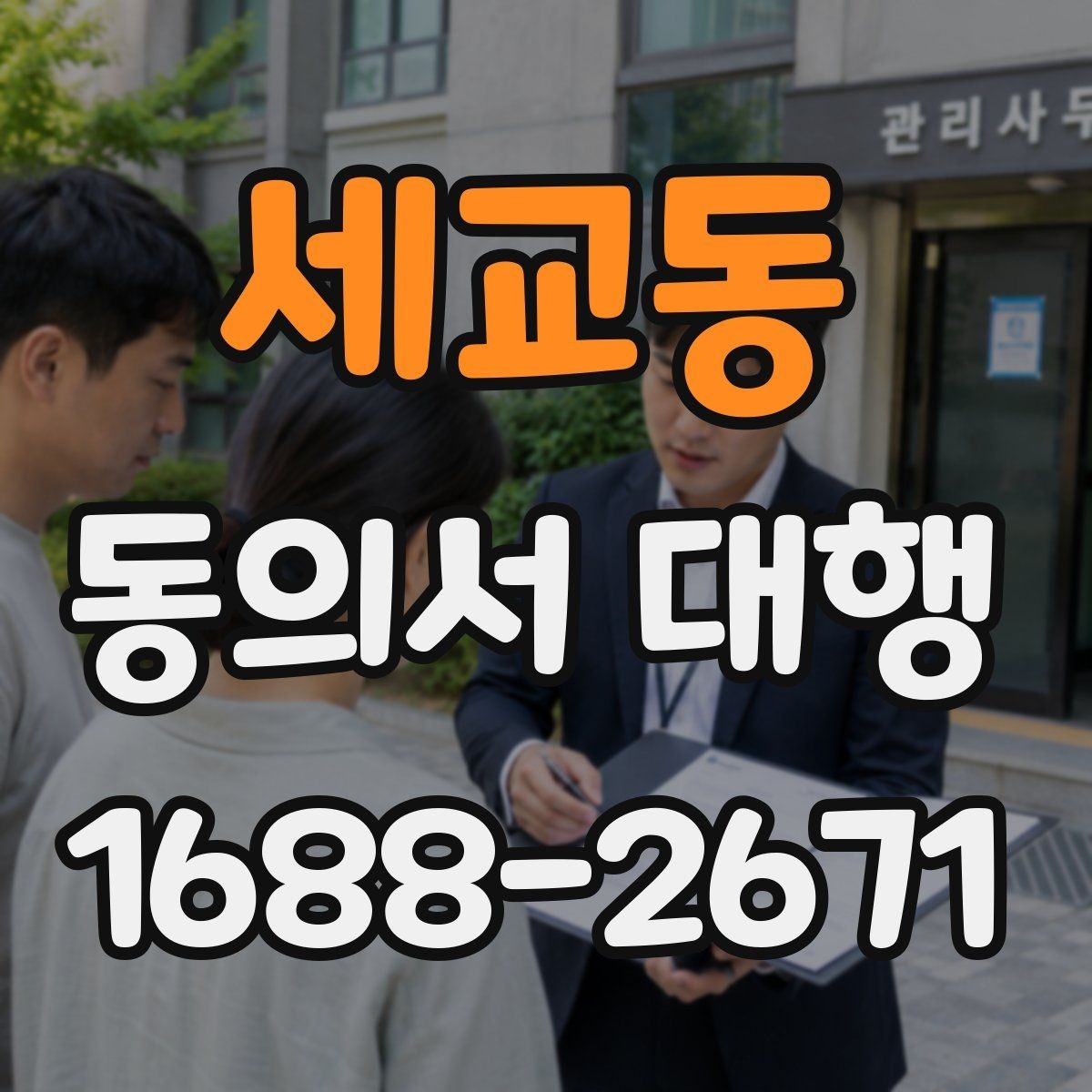 세교동 동의서 대행 병원·학원·행사마다 다른 작성 기준