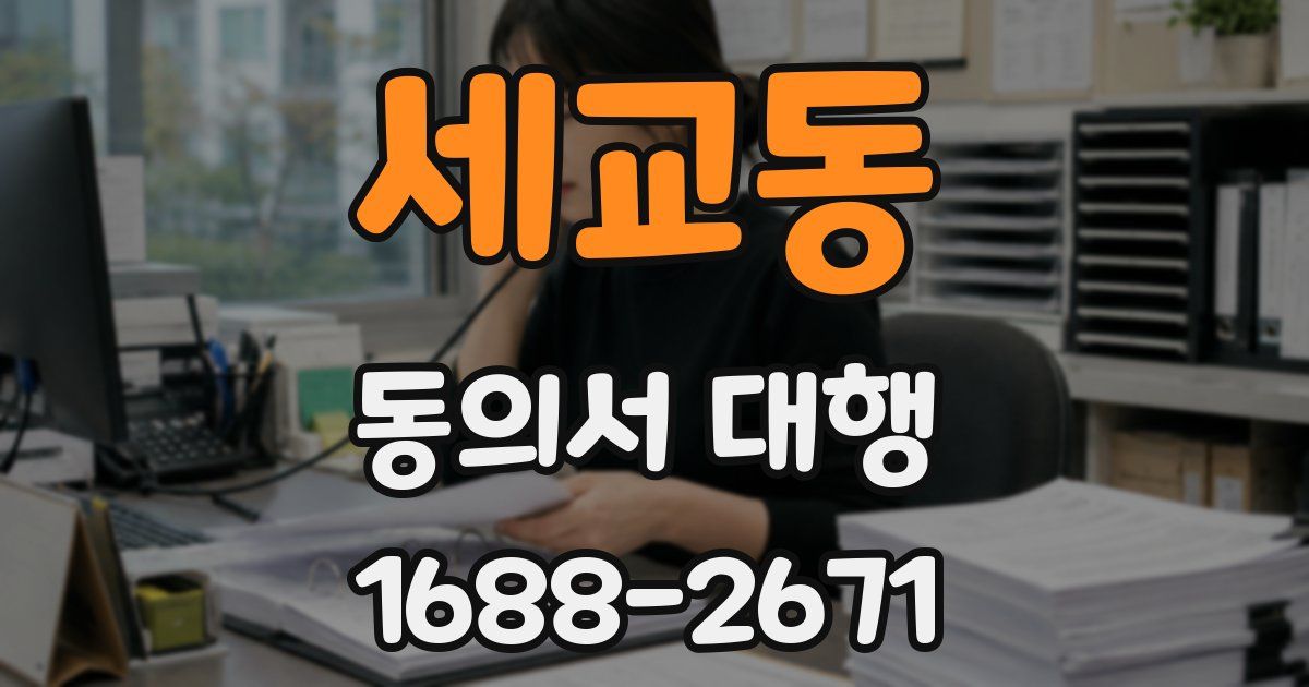 세교동 동의서 대행