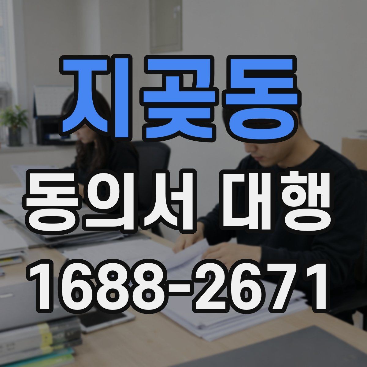 지곶동 동의서 대행 후 최종 확인 절차에서 꼭 보는 항목