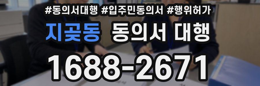 지곶동 동의서 대행