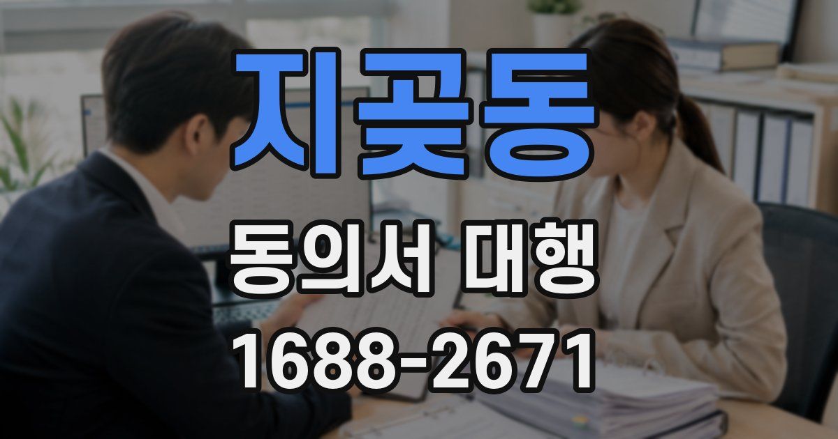 지곶동 동의서 대행