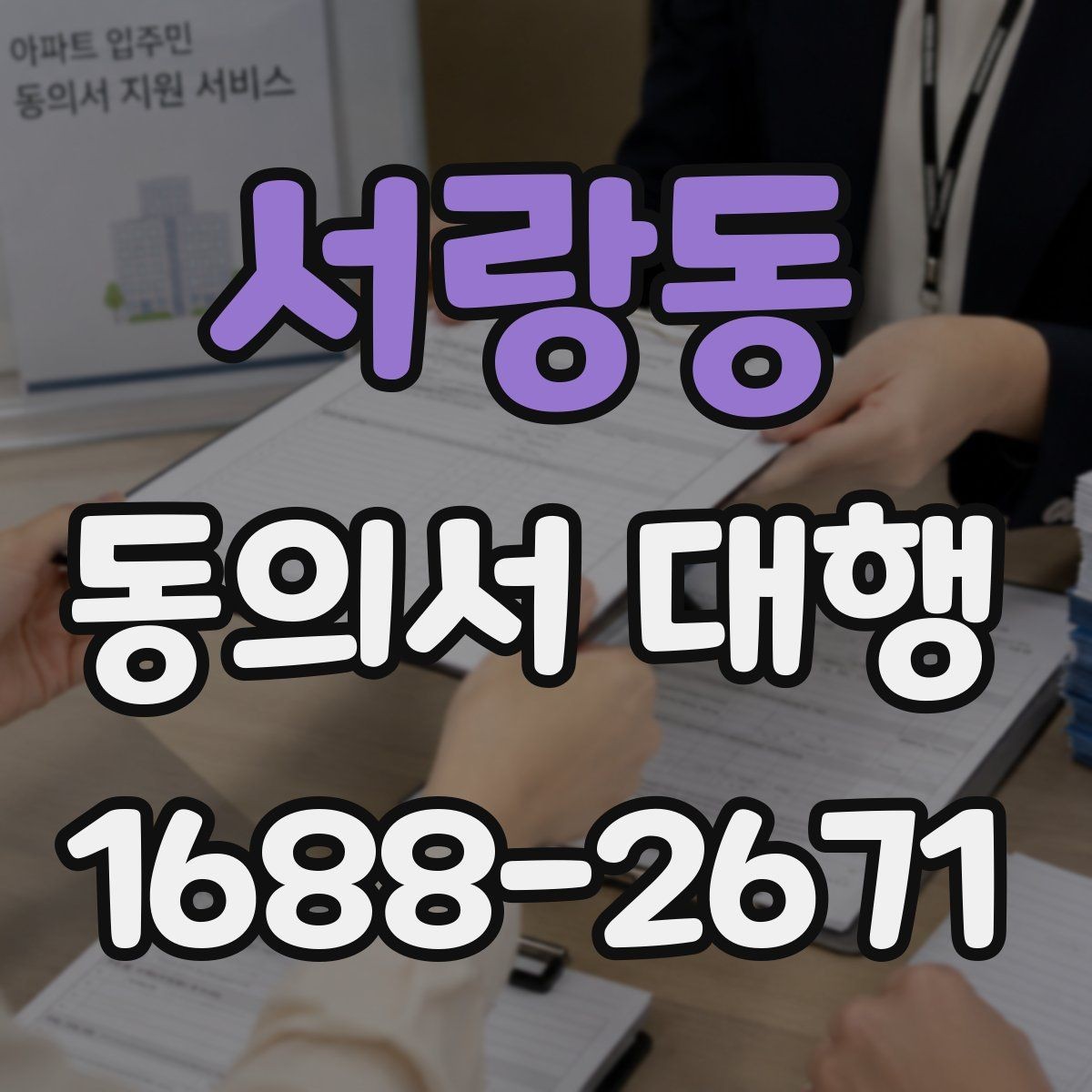 서랑동 동의서 대행 누가 서명 가능한지 실제 사례로 확인
