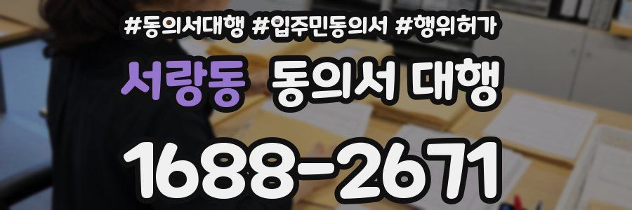 서랑동 동의서 대행