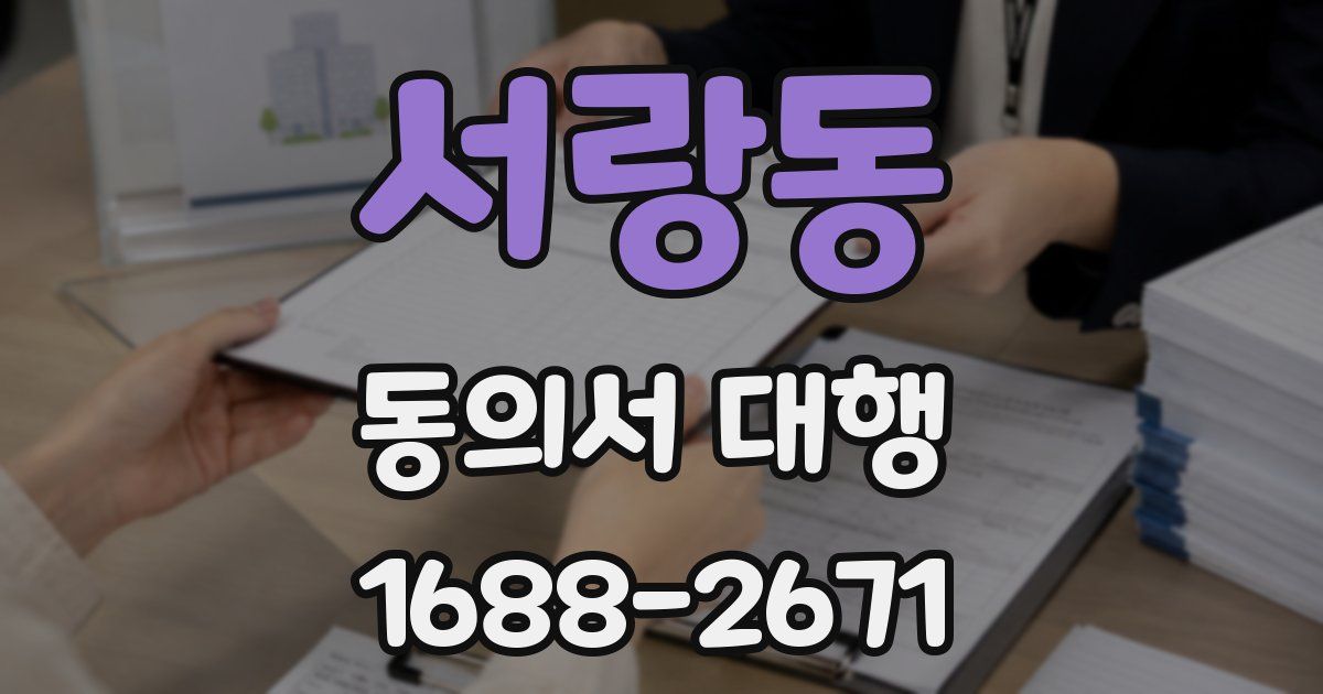 서랑동 동의서 대행