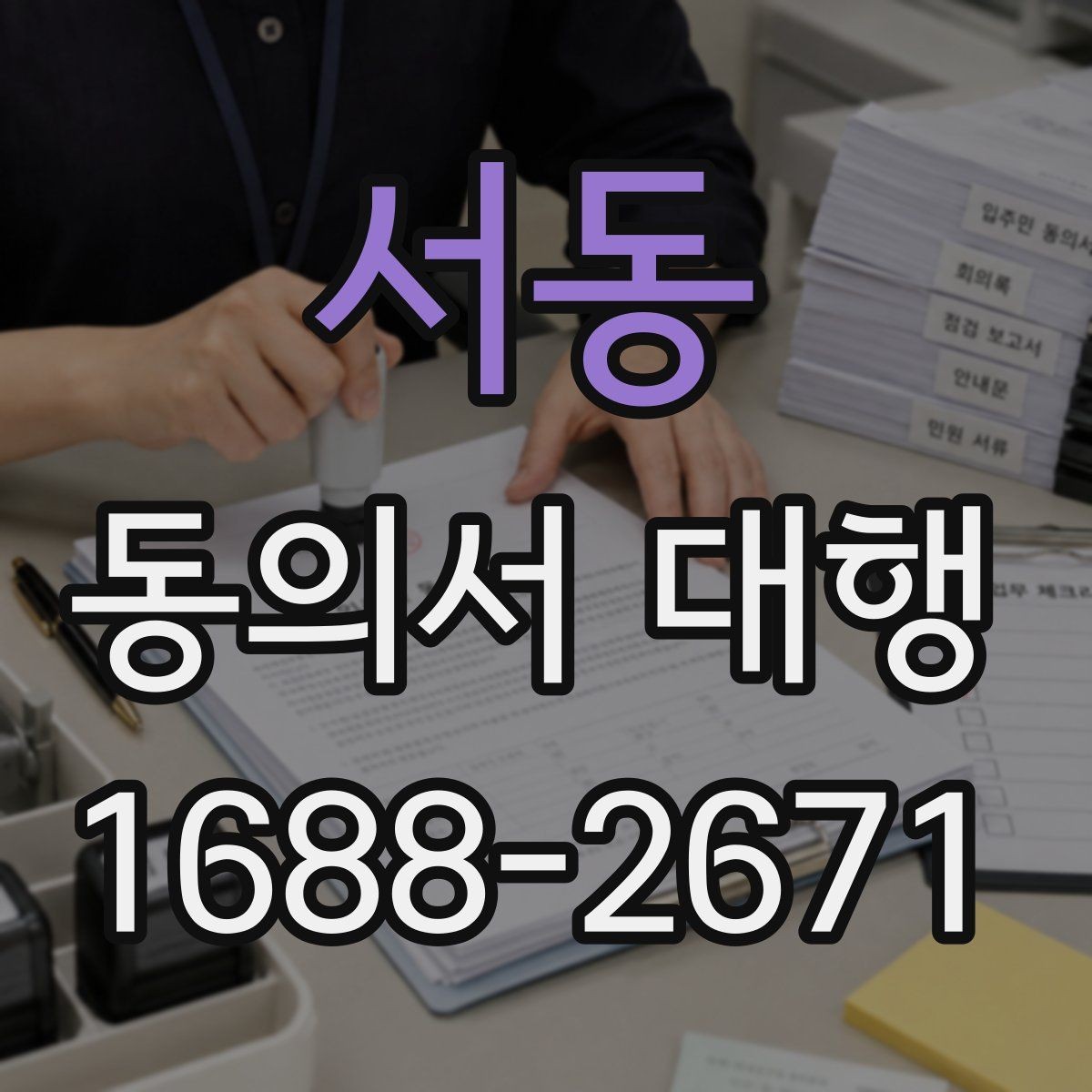 서동 동의서 대행 급한 일정일수록 먼저 확인할 항목