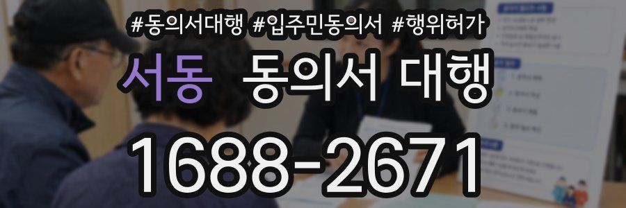 서동 동의서 대행