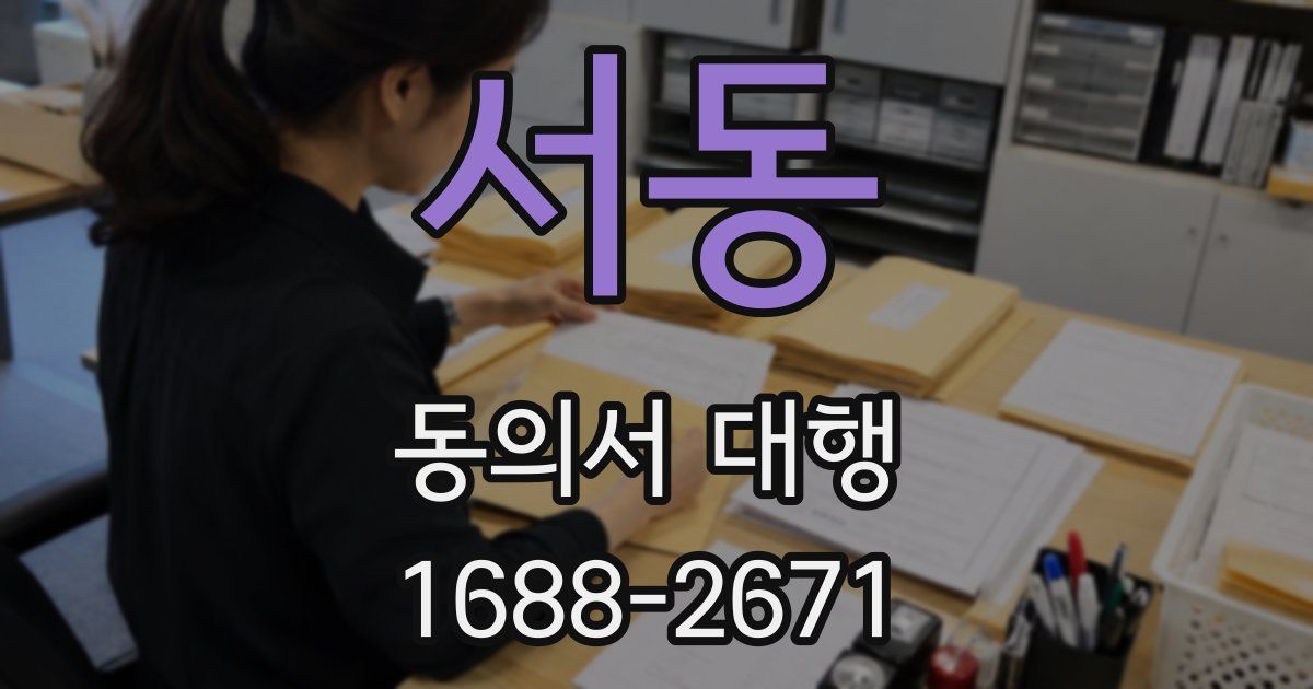 서동 동의서 대행