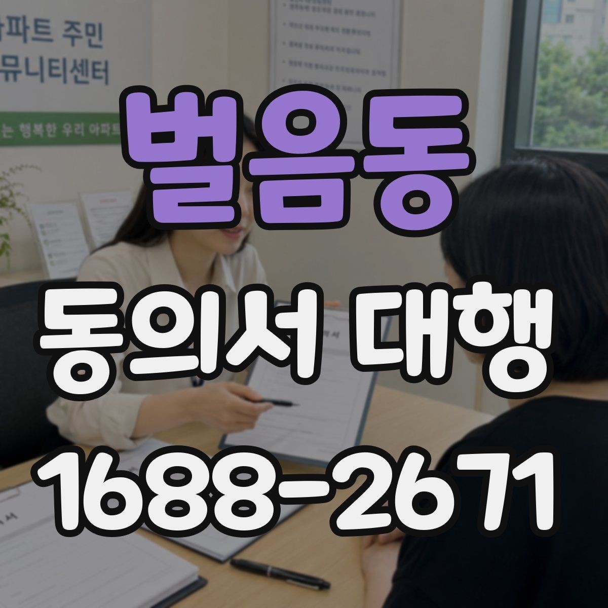 벌음동 동의서 대행 필수 기재 항목 빠짐없이 확인하는 방법