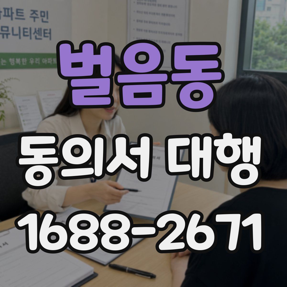 벌음동 동의서 대행