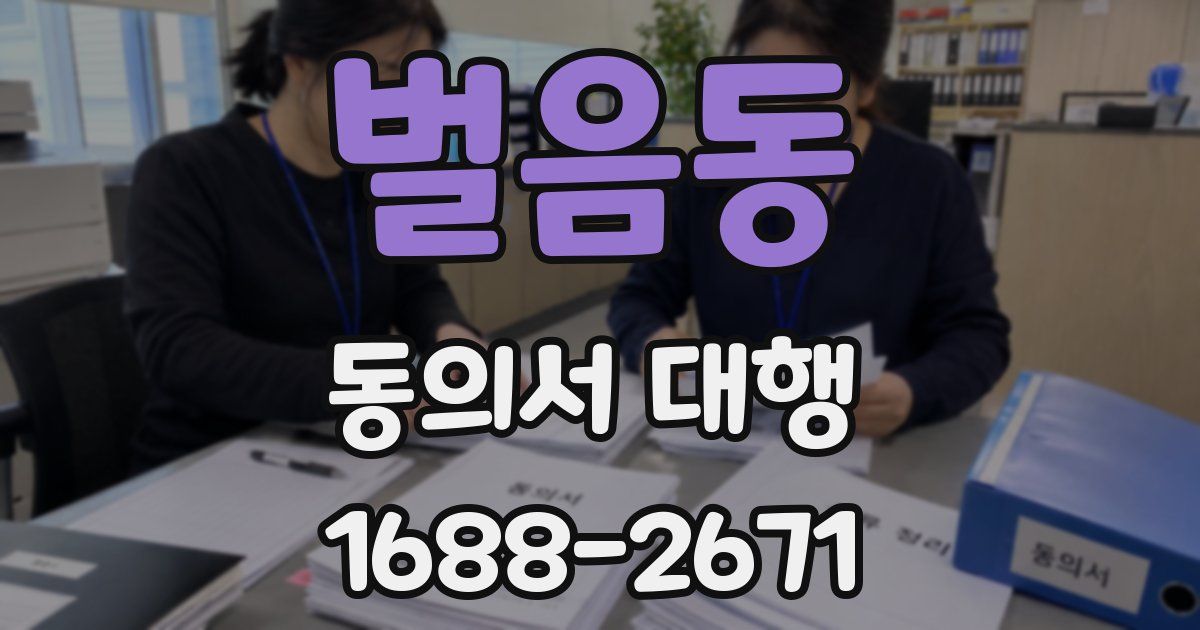 벌음동 동의서 대행