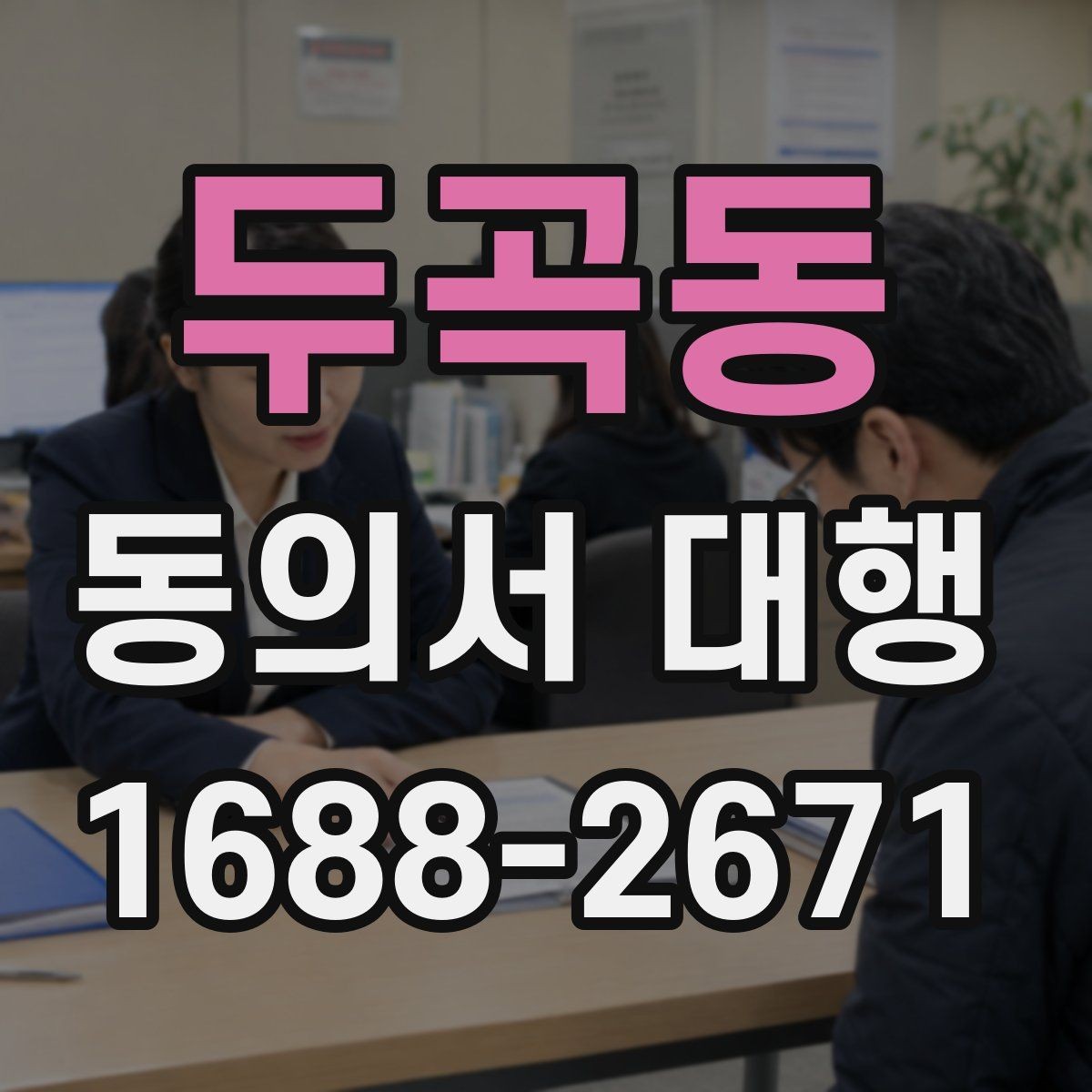 두곡동 동의서 대행 대리 가능 여부를 판단하는 실무 기준