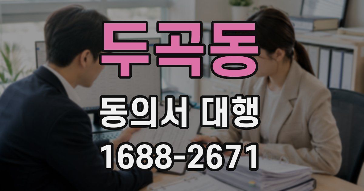 두곡동 동의서 대행