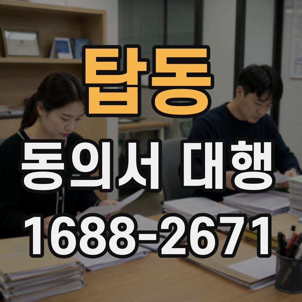 탑동 동의서 대행 원본 보관과 사본 관리 방법을 함께 정리