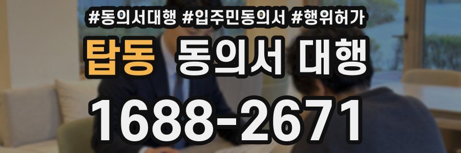 탑동 동의서 대행