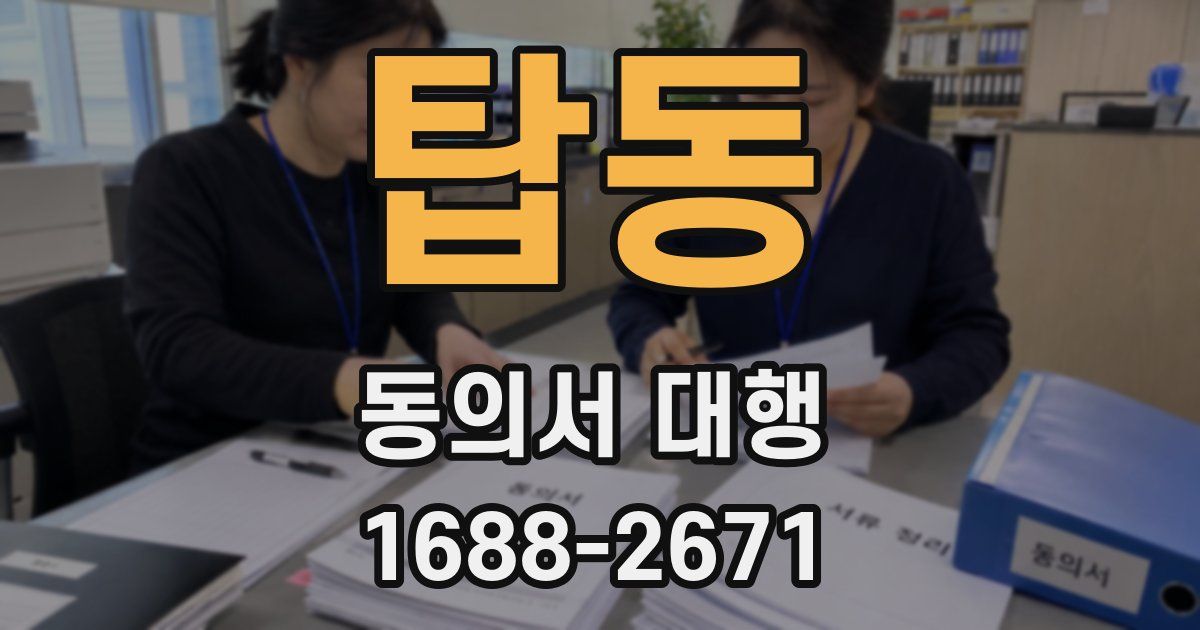 탑동 동의서 대행