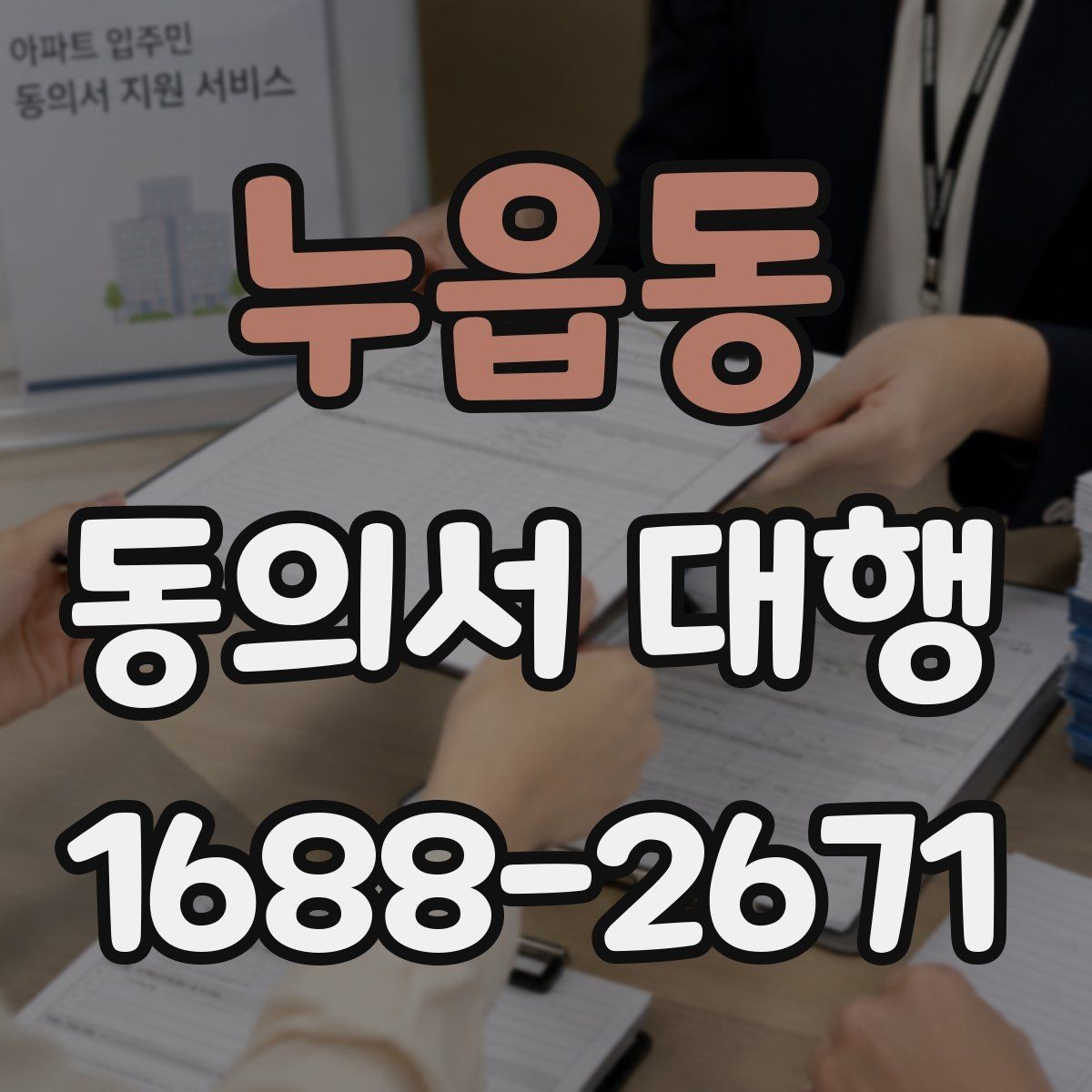 누읍동 동의서 대행 동의 내용 수정 시 확인할 사항