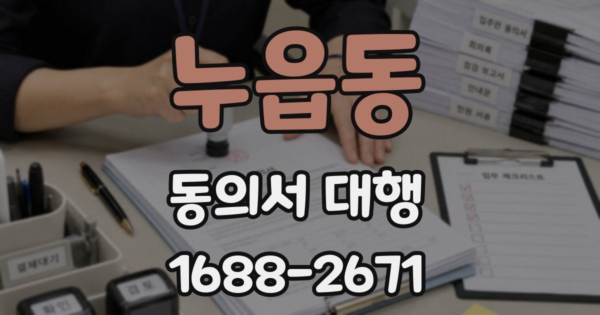 누읍동 동의서 대행