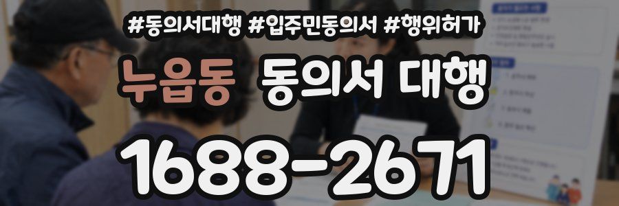 누읍동 동의서 대행