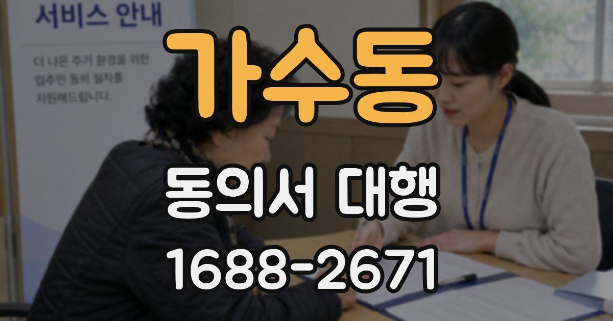 가수동 동의서 대행