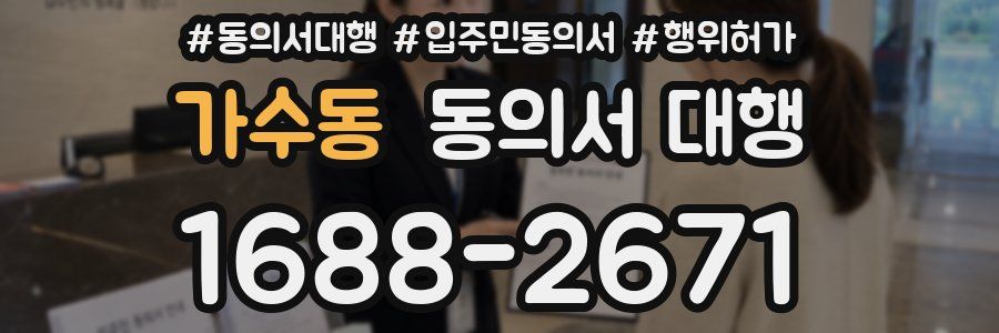 가수동 동의서 대행