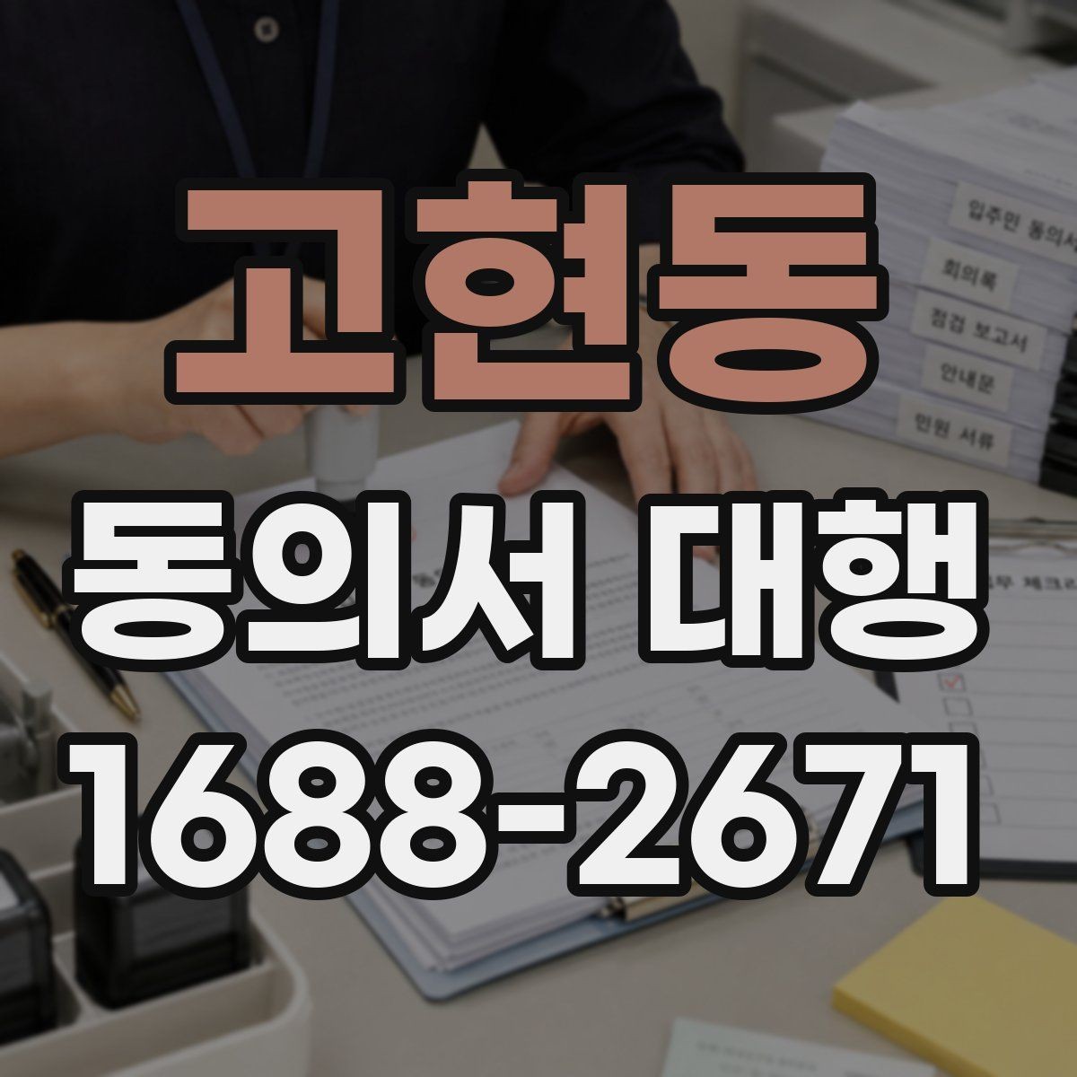 고현동 동의서 대행 제출 직전 재검토가 필요한 항목들