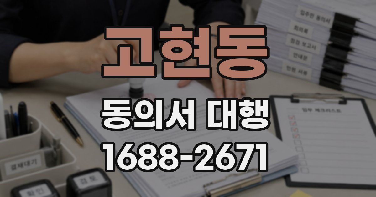 고현동 동의서 대행