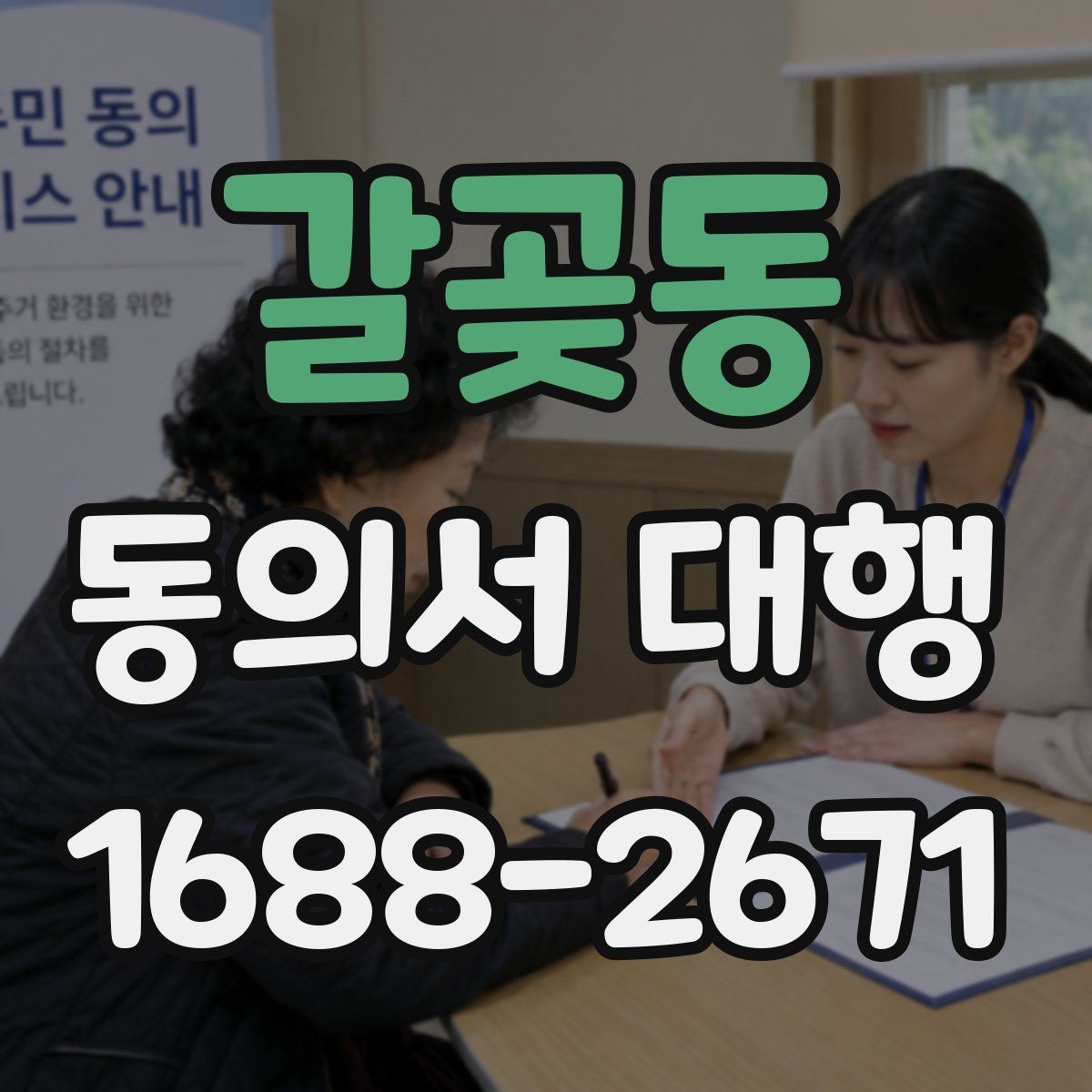 갈곶동 동의서 대행 촬영본 활용과 홍보 사용을 구분하는 기준