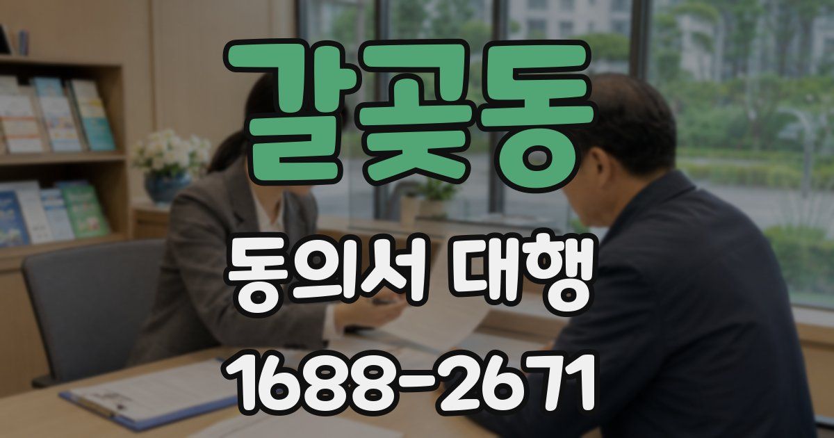 갈곶동 동의서 대행