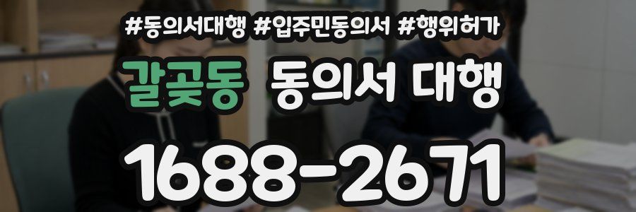 갈곶동 동의서 대행