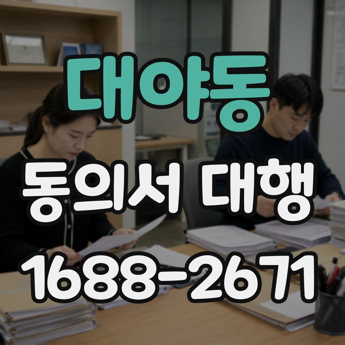 대야동 동의서 대행 업무별로 달라지는 첨부서류 정리