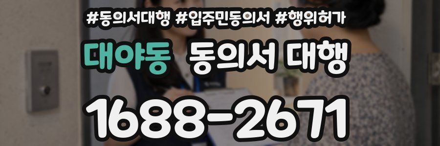 대야동 동의서 대행