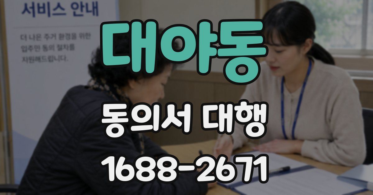 대야동 동의서 대행