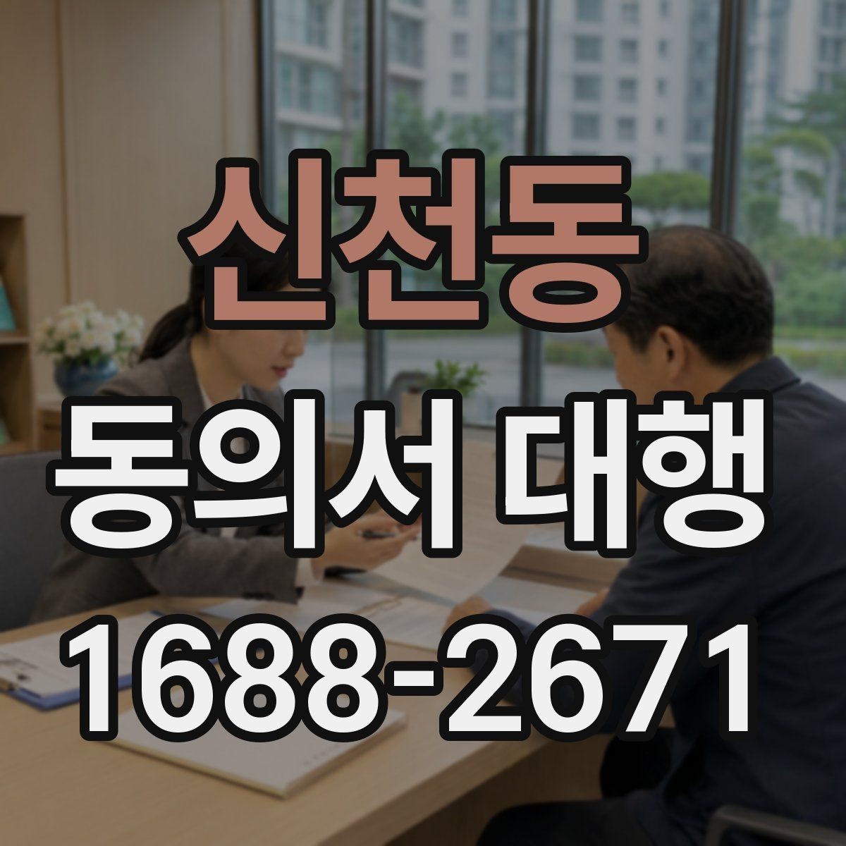 신천동 동의서 대행 현장 접수 전 다시 봐야 할 필수 문항