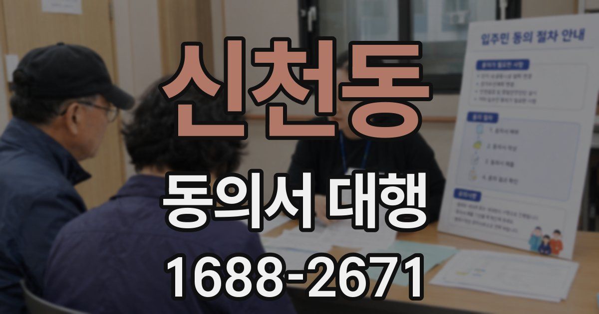 신천동 동의서 대행