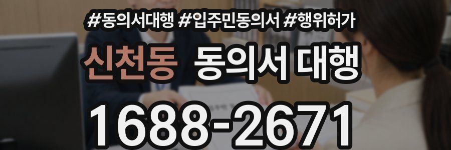 신천동 동의서 대행