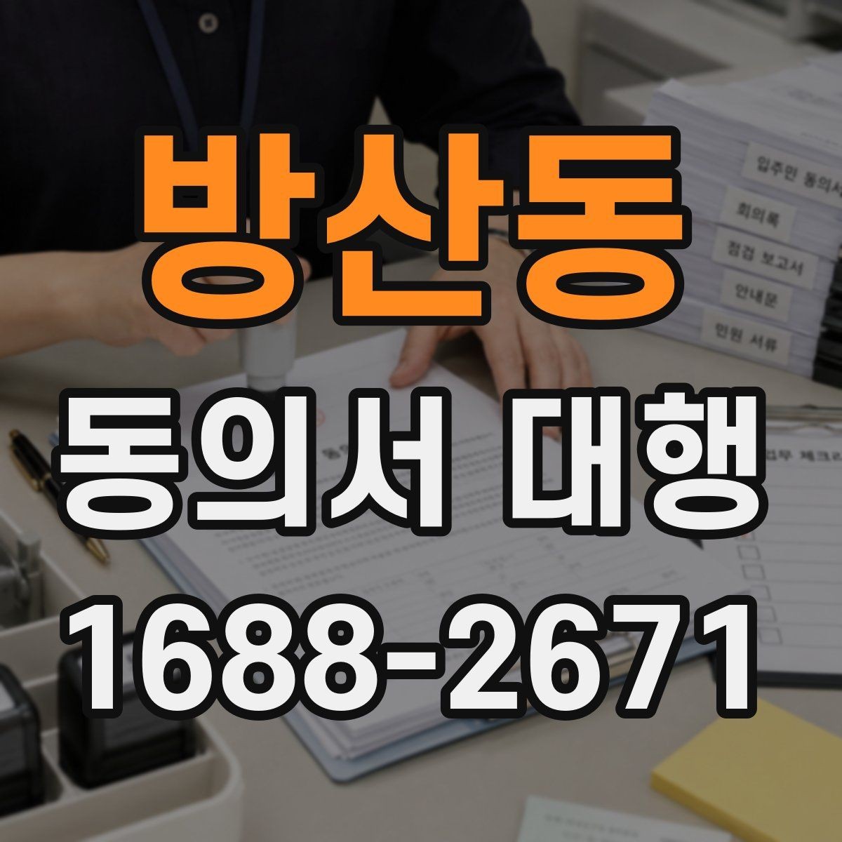 방산동 동의서 대행 문서 보관과 증빙 관리 기준 정리