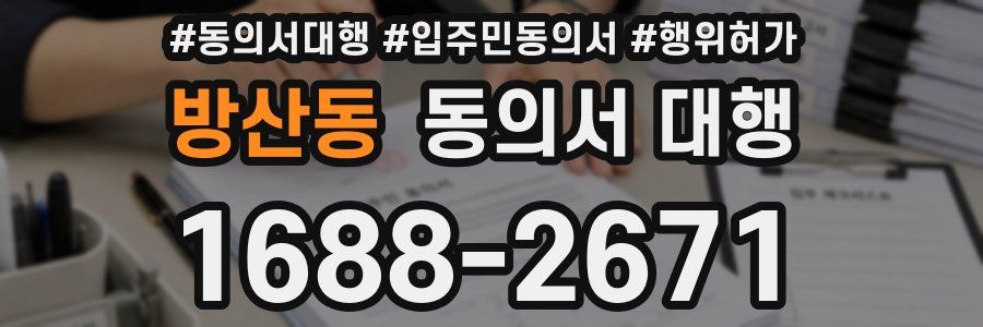 방산동 동의서 대행