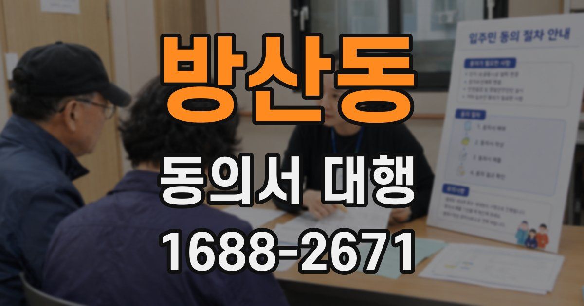 방산동 동의서 대행