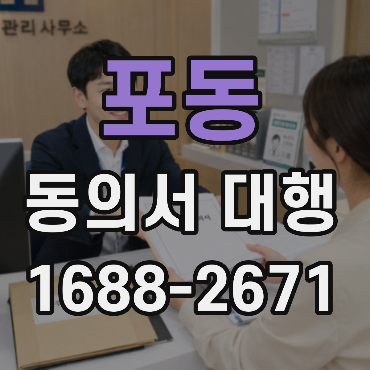 포동 동의서 대행 서명 대신 날인을 써도 되는지 확인하기