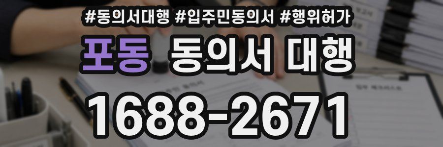 포동 동의서 대행
